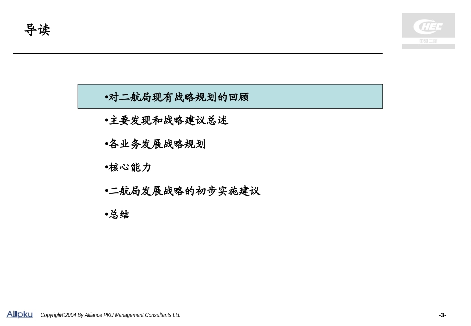 二航局-v fina-十一五战略规划报告20040820.ppt_第3页
