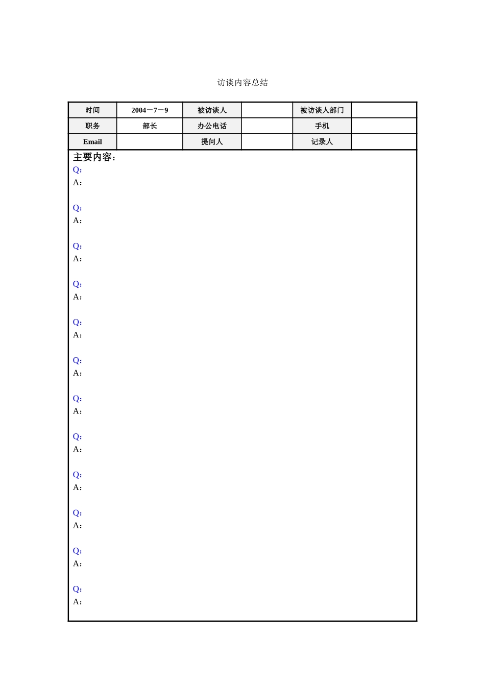 访谈记录模板.doc_第1页