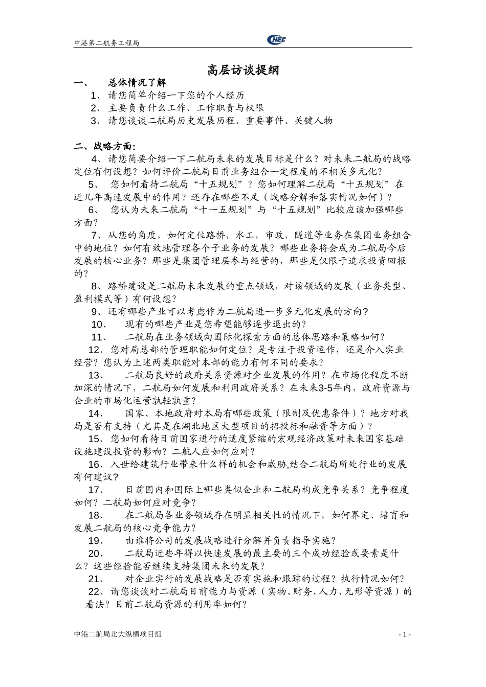 高层管理人员访谈提纲-0709-v final.doc_第1页