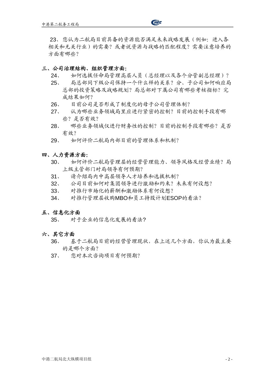 高层管理人员访谈提纲-0709-v final.doc_第2页