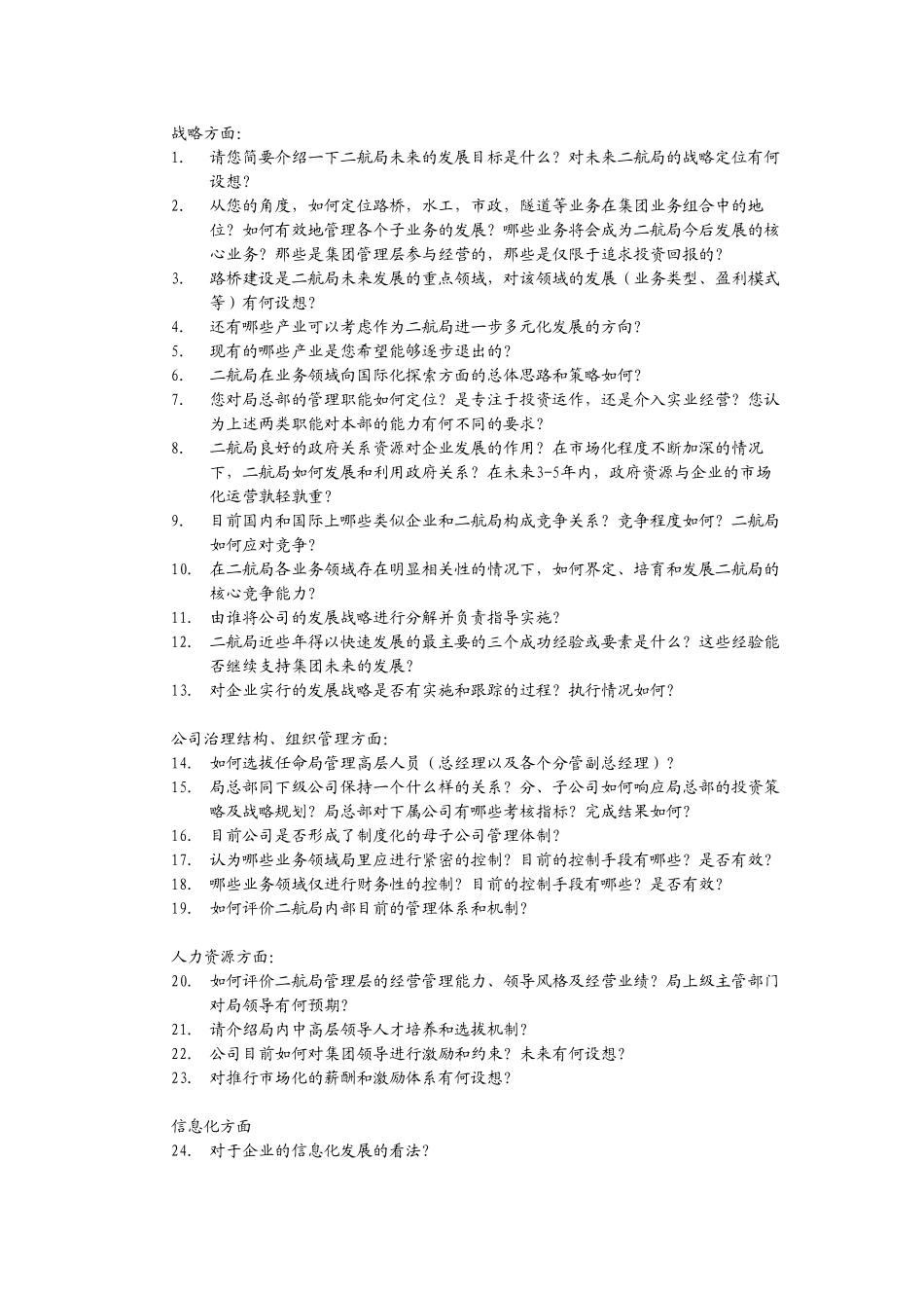 高层管理人员访谈提纲-guwt.doc_第1页