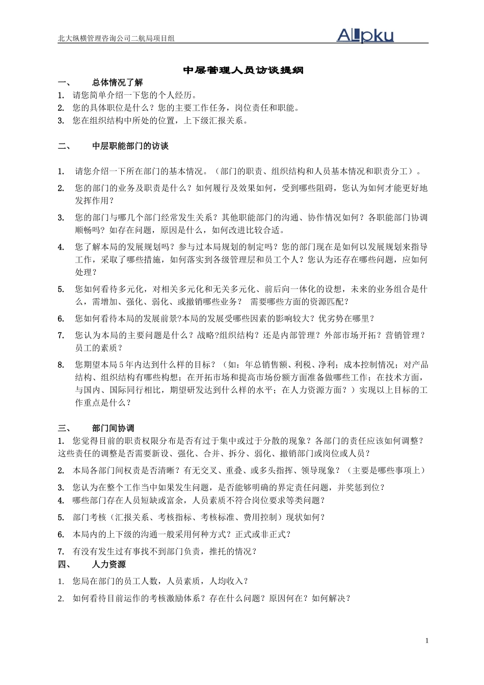 中层管理人员访谈提纲-0709-v final.doc_第1页