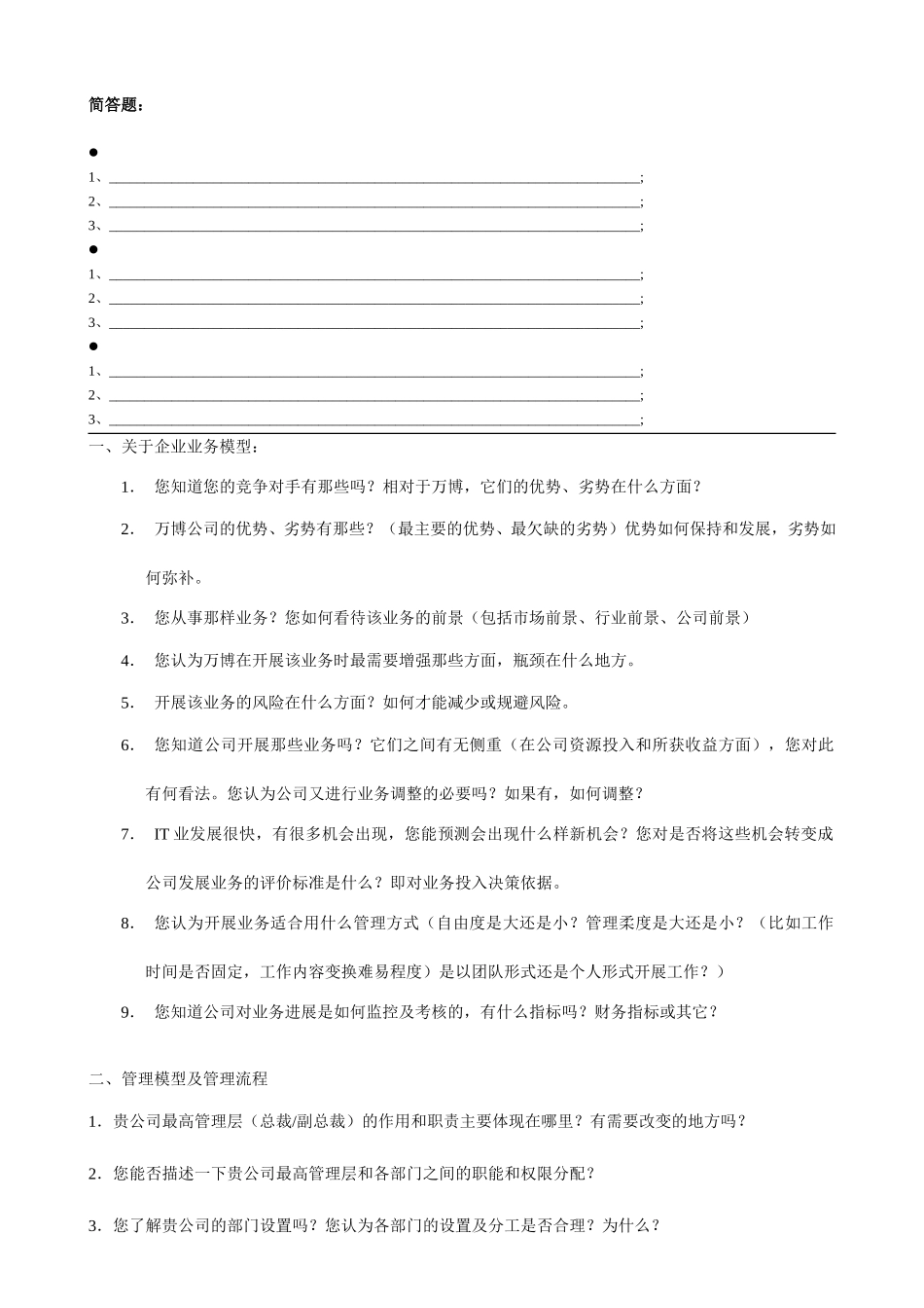访谈提纲—新版1.doc_第1页