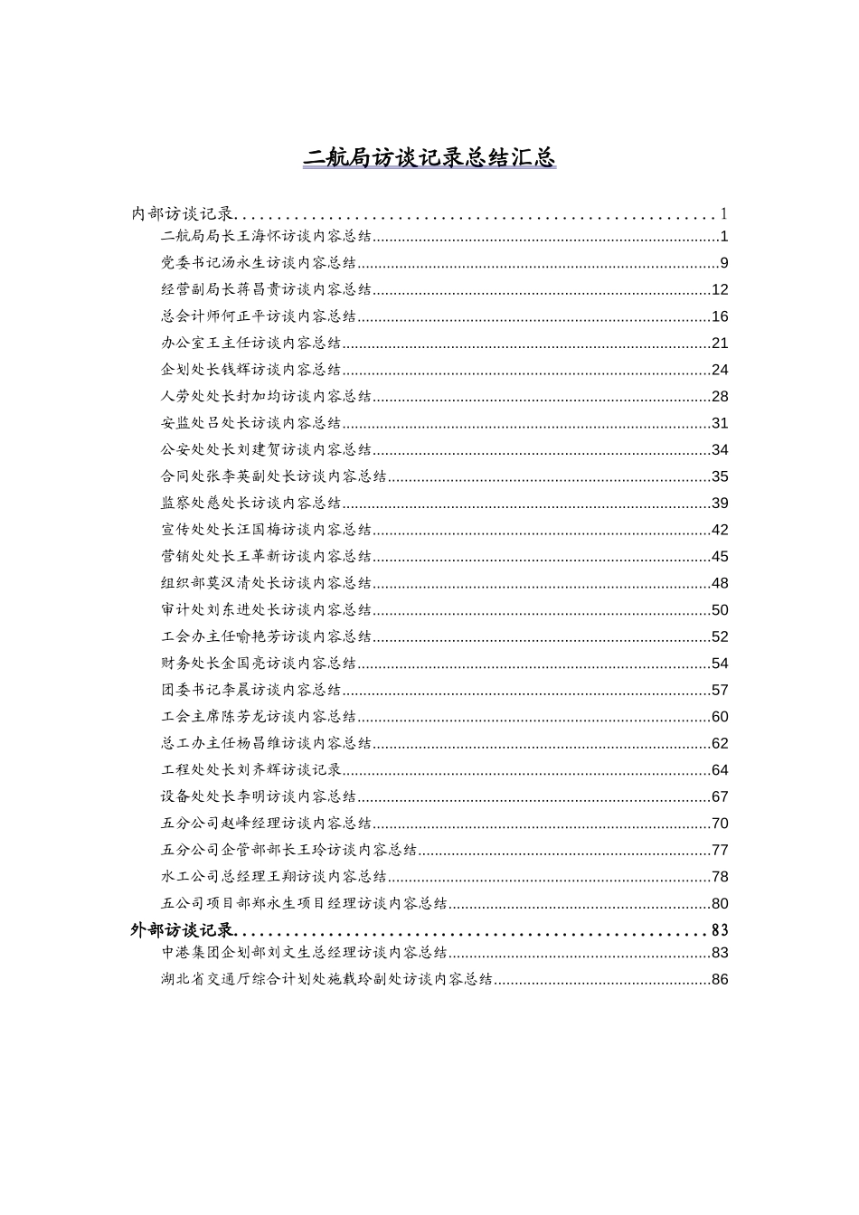 访谈记录汇总.doc_第1页