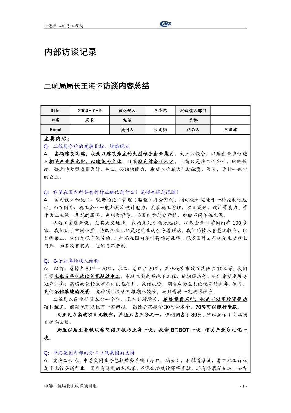 访谈记录汇总.doc_第2页