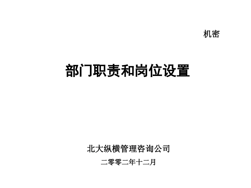 12／30部门职责和岗位设置提交版.ppt_第1页