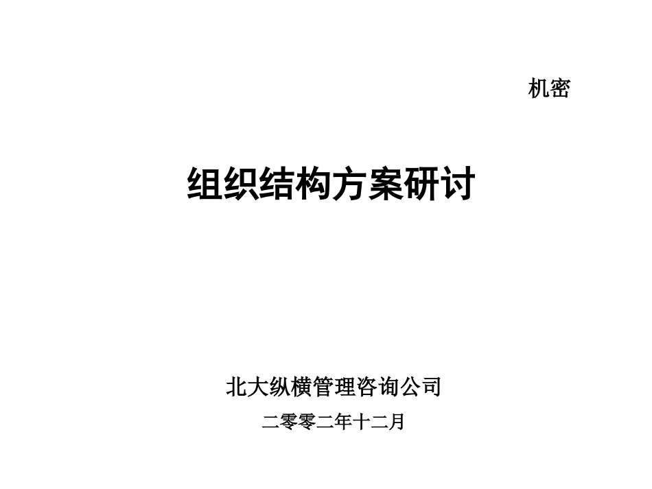 1230组织结构方案研讨-提交版.ppt_第1页