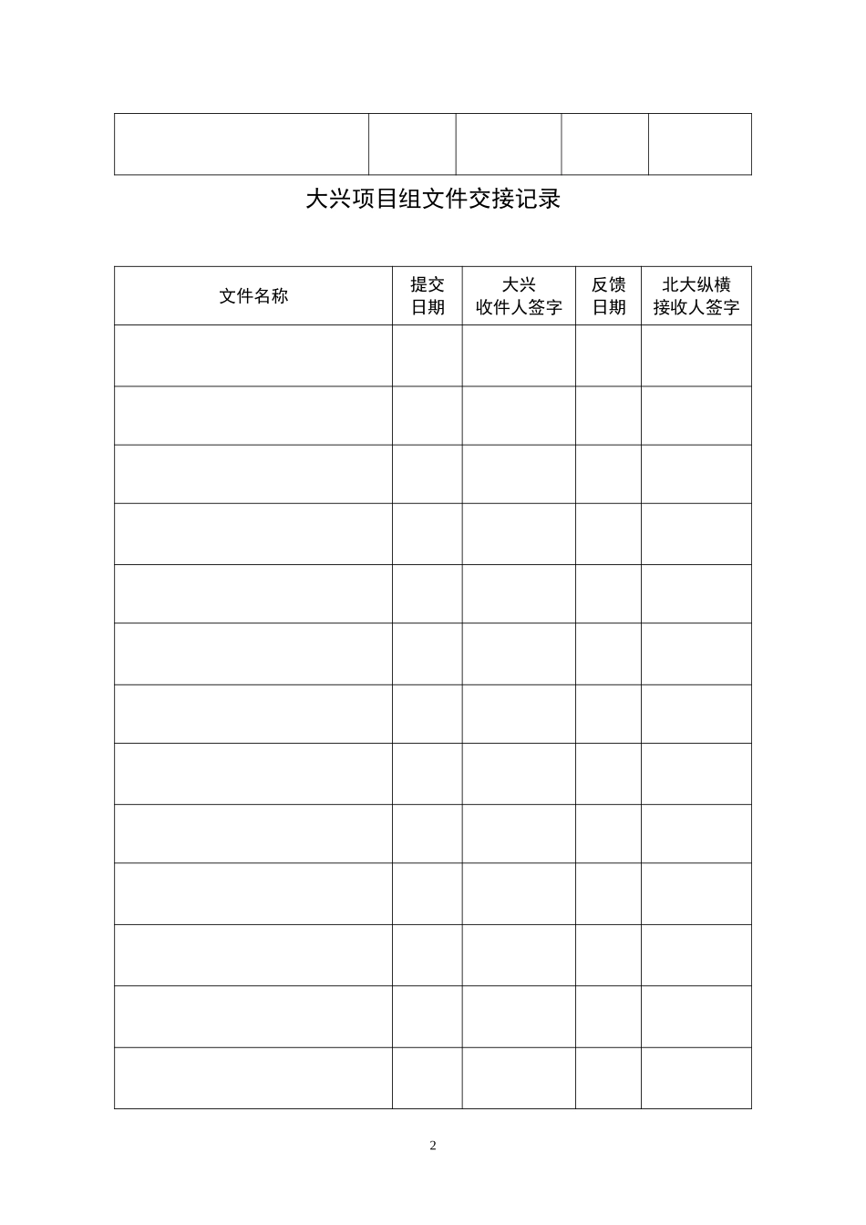 大兴项目组文件交接记录.doc_第2页