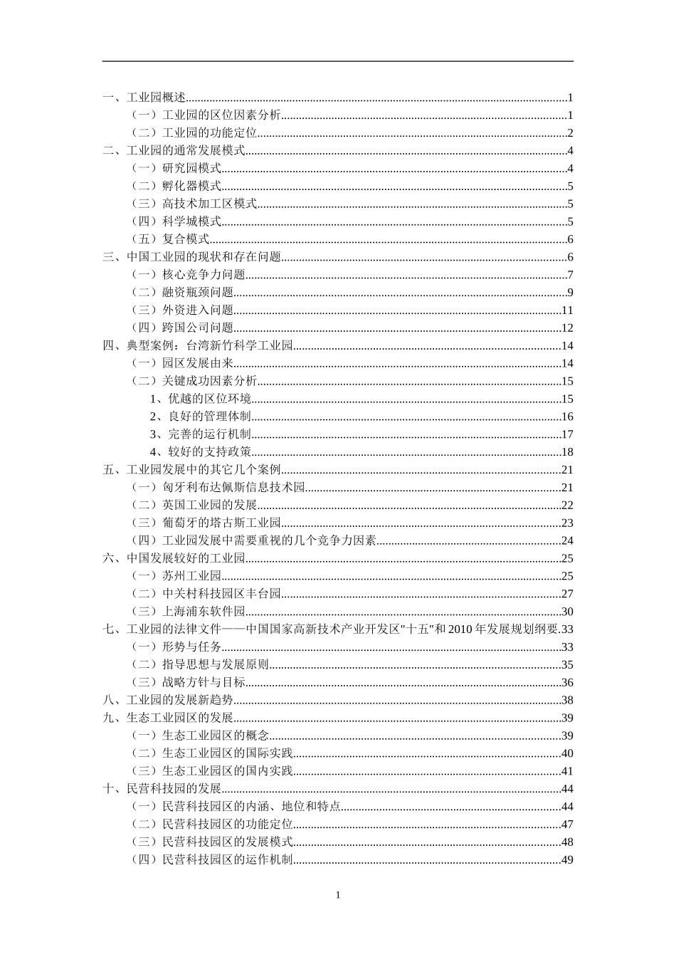 工业园研究报告.doc_第1页