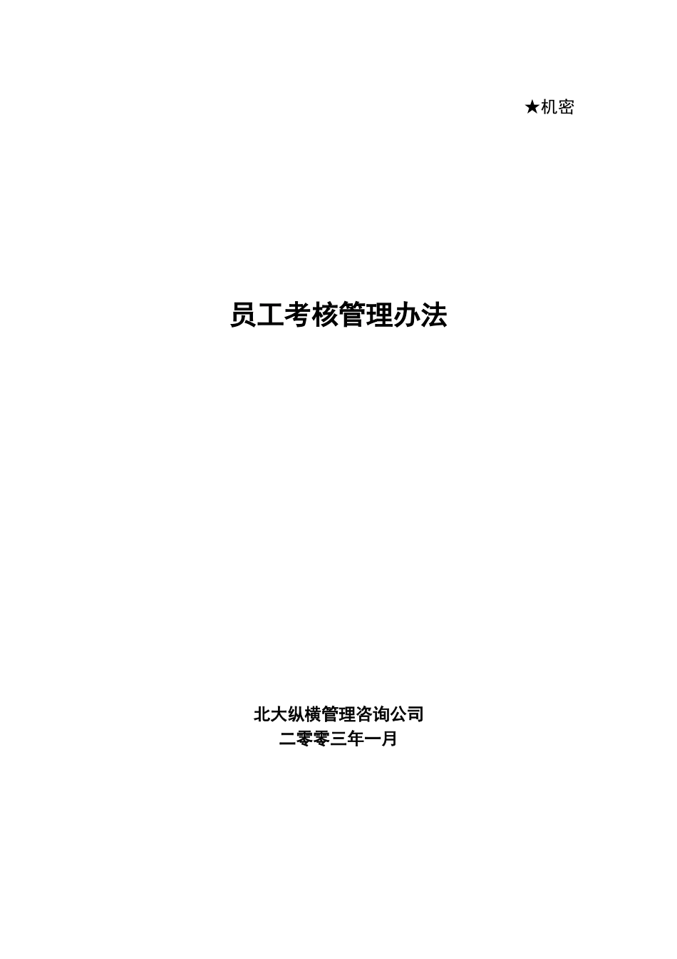 考核办法（大兴）.doc_第1页