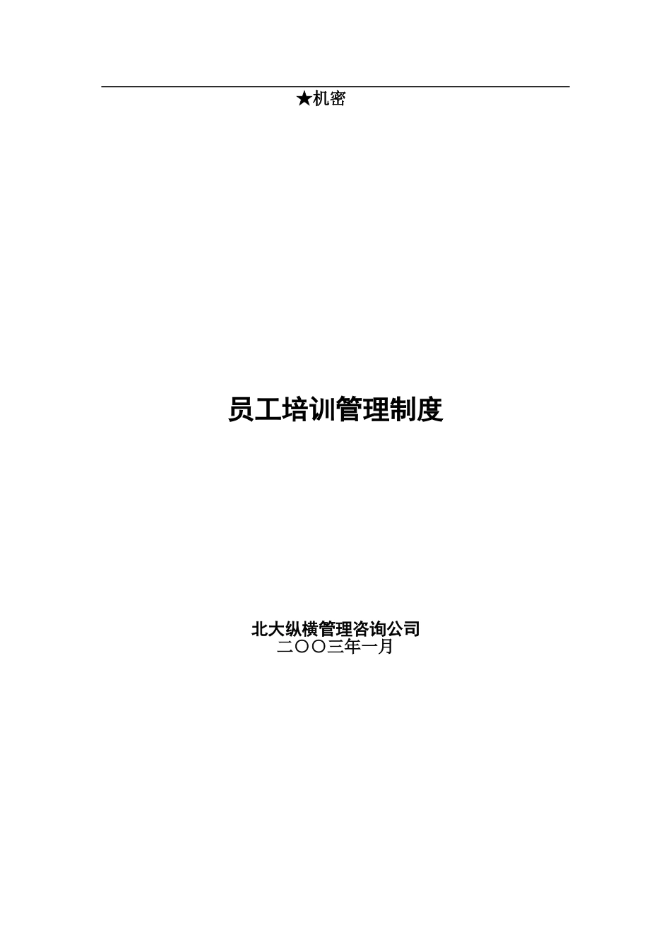 培训制度（大兴）.doc_第1页