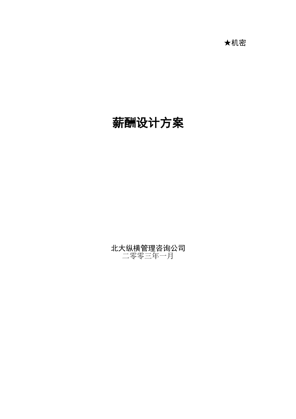 薪酬方案（大兴）.doc_第1页