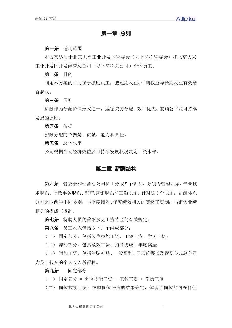 薪酬方案（大兴）.doc_第3页