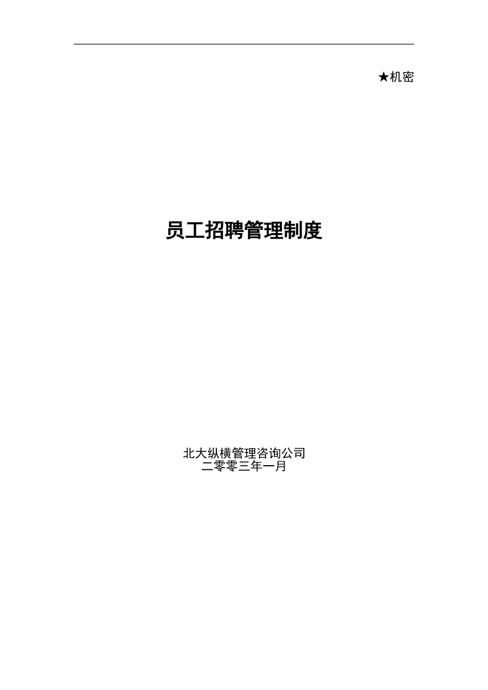 招聘制度（大兴）.doc_第1页