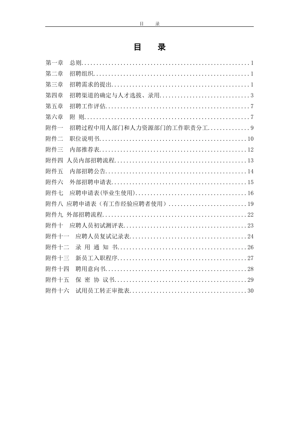 招聘制度（大兴）.doc_第2页