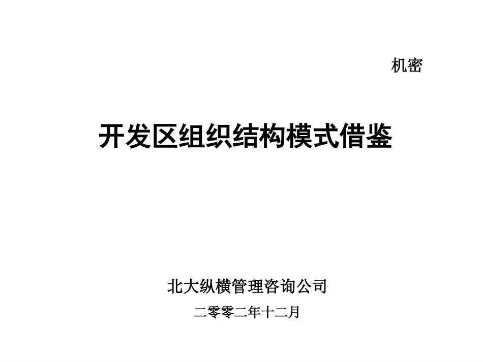 组织结构报告（开发区）.ppt_第1页