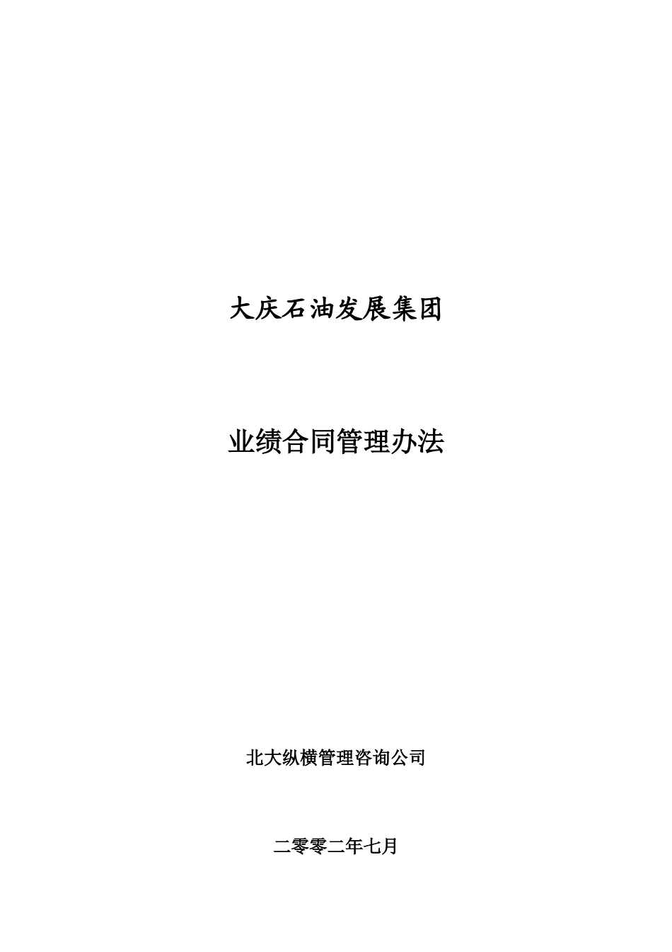 大庆石油发展集团事业部业绩合同考核办法.doc_第1页