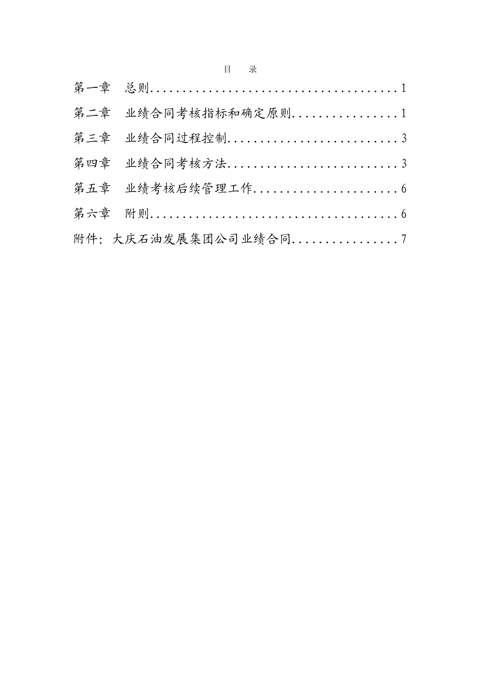 大庆石油发展集团事业部业绩合同考核办法.doc_第2页