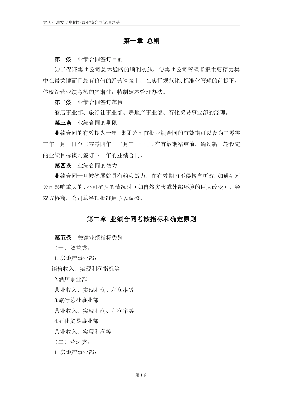 大庆石油发展集团事业部业绩合同考核办法.doc_第3页
