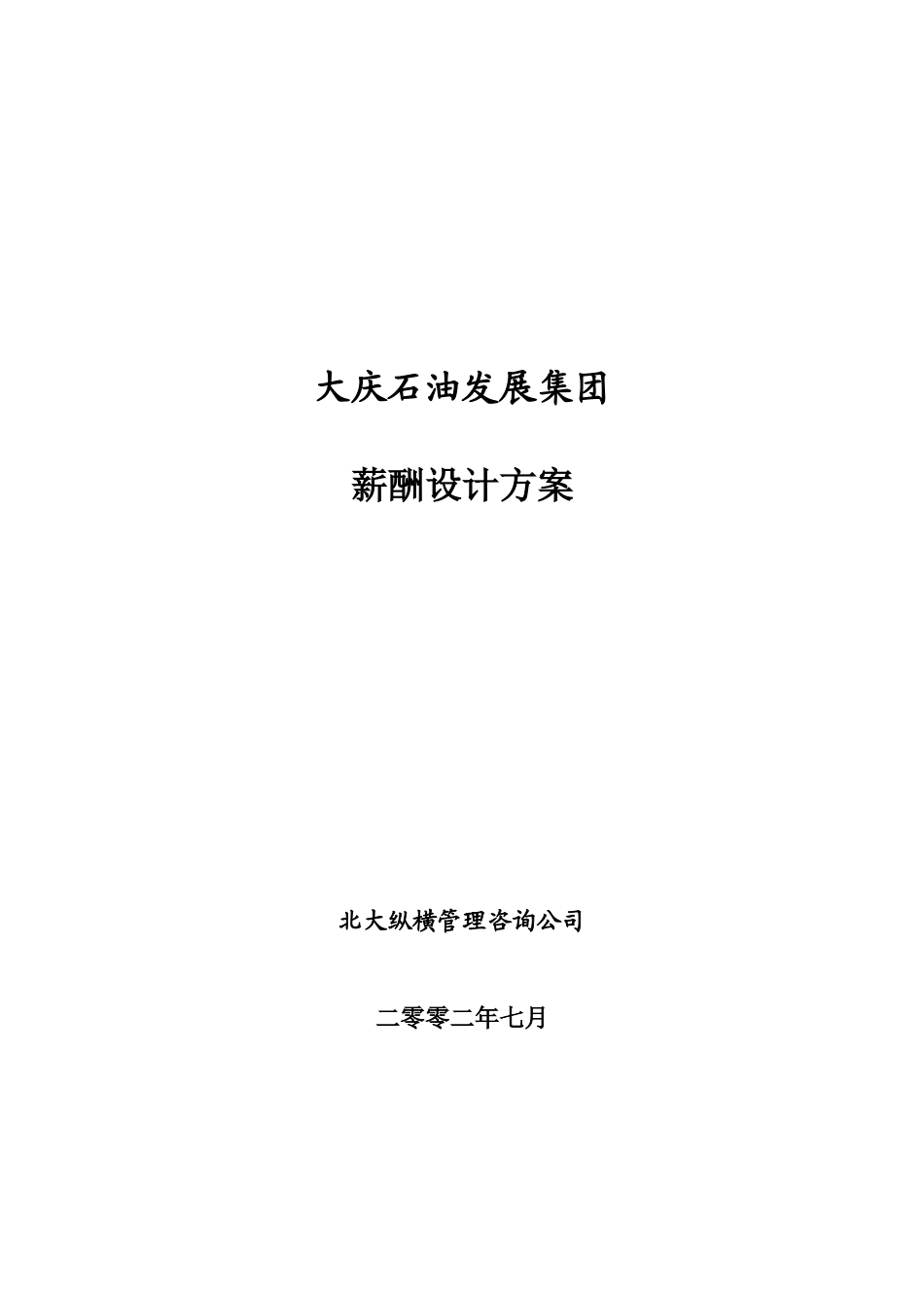 大庆石油发展集团薪酬设计方案.doc_第1页