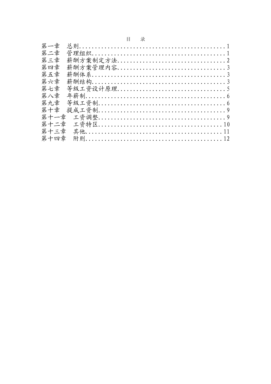 大庆石油发展集团薪酬设计方案.doc_第2页