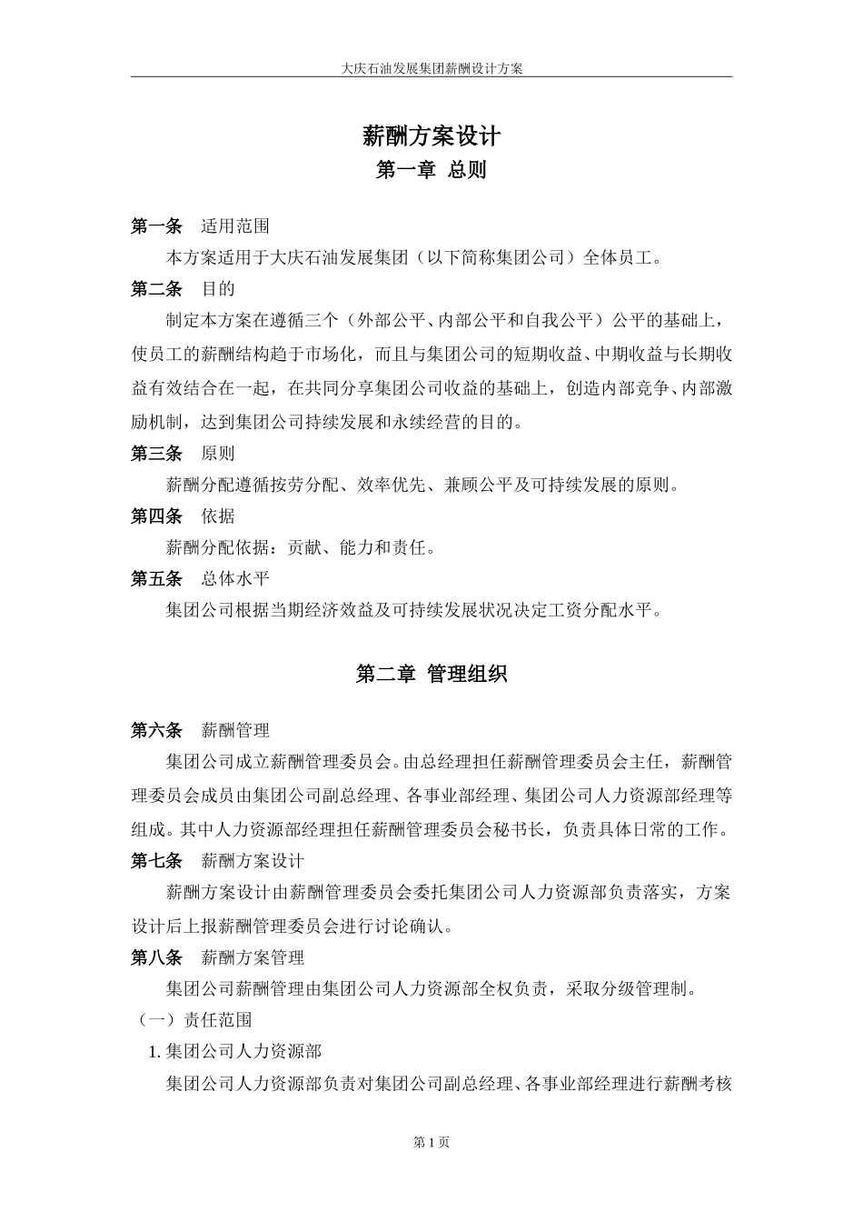 大庆石油发展集团薪酬设计方案.doc_第3页