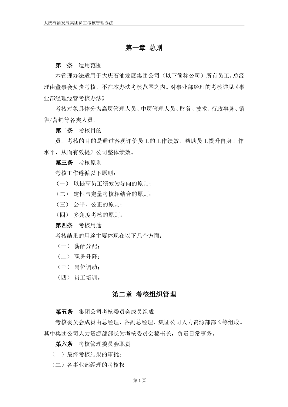 大庆石油发展集团员工考核管理办法.doc_第3页