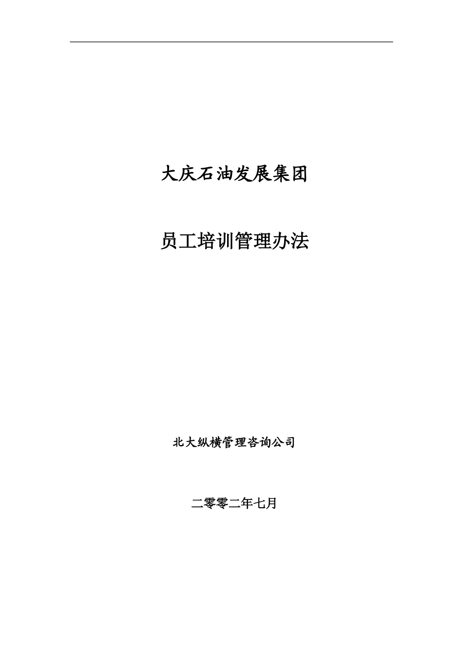大庆石油发展集团员工培训管理办法.doc_第1页