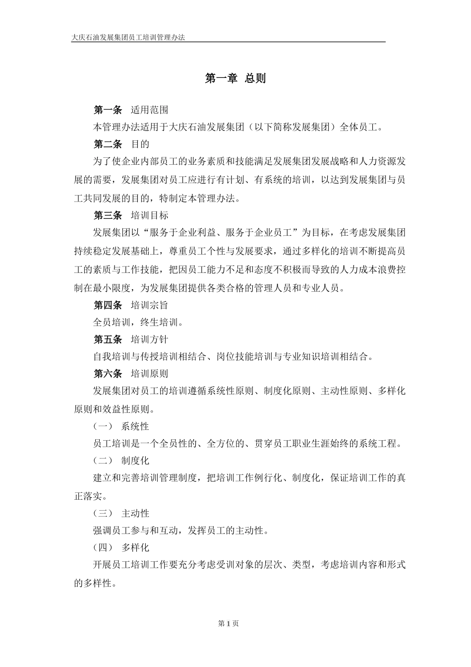 大庆石油发展集团员工培训管理办法.doc_第3页