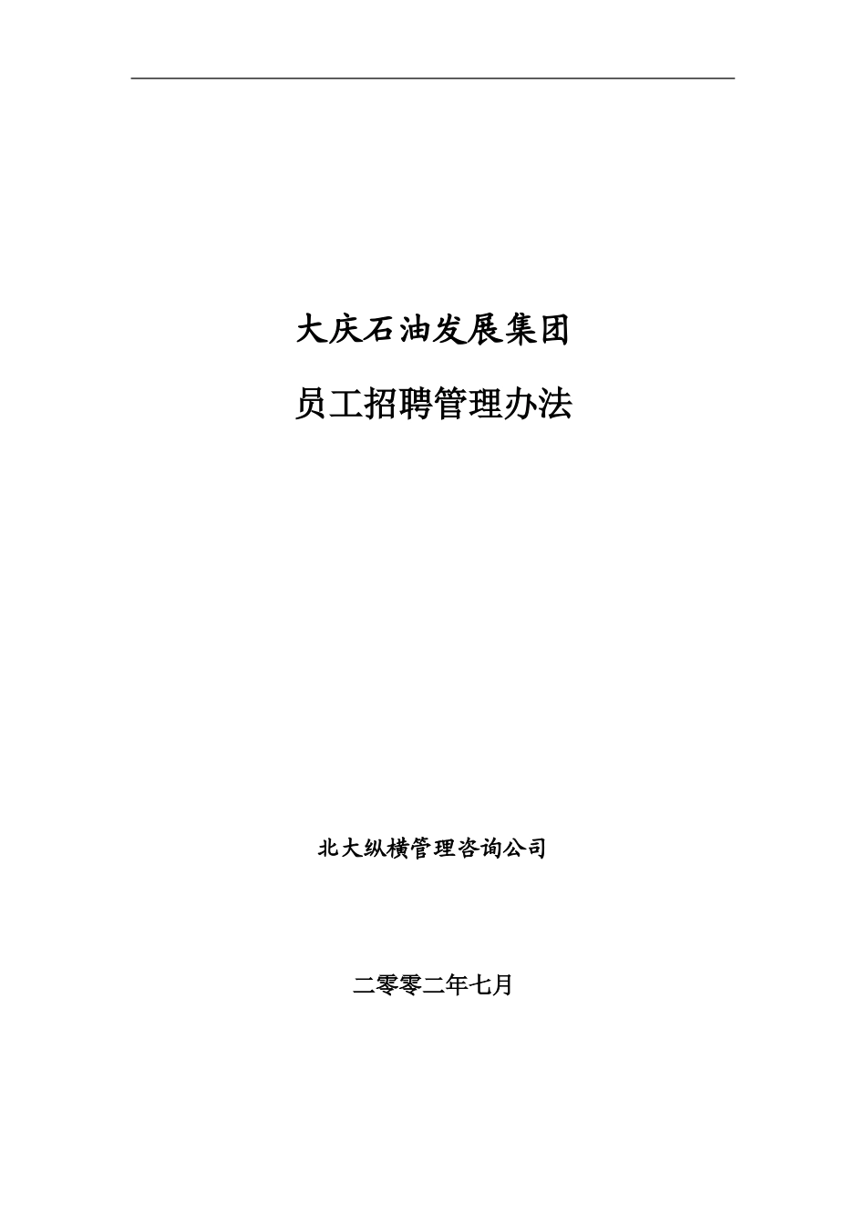 大庆石油发展集团员工招聘管理办法.doc_第1页