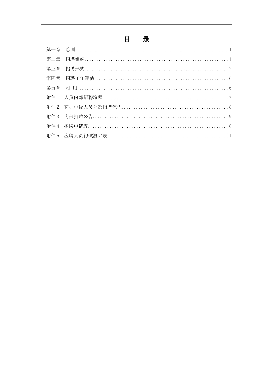 大庆石油发展集团员工招聘管理办法.doc_第2页