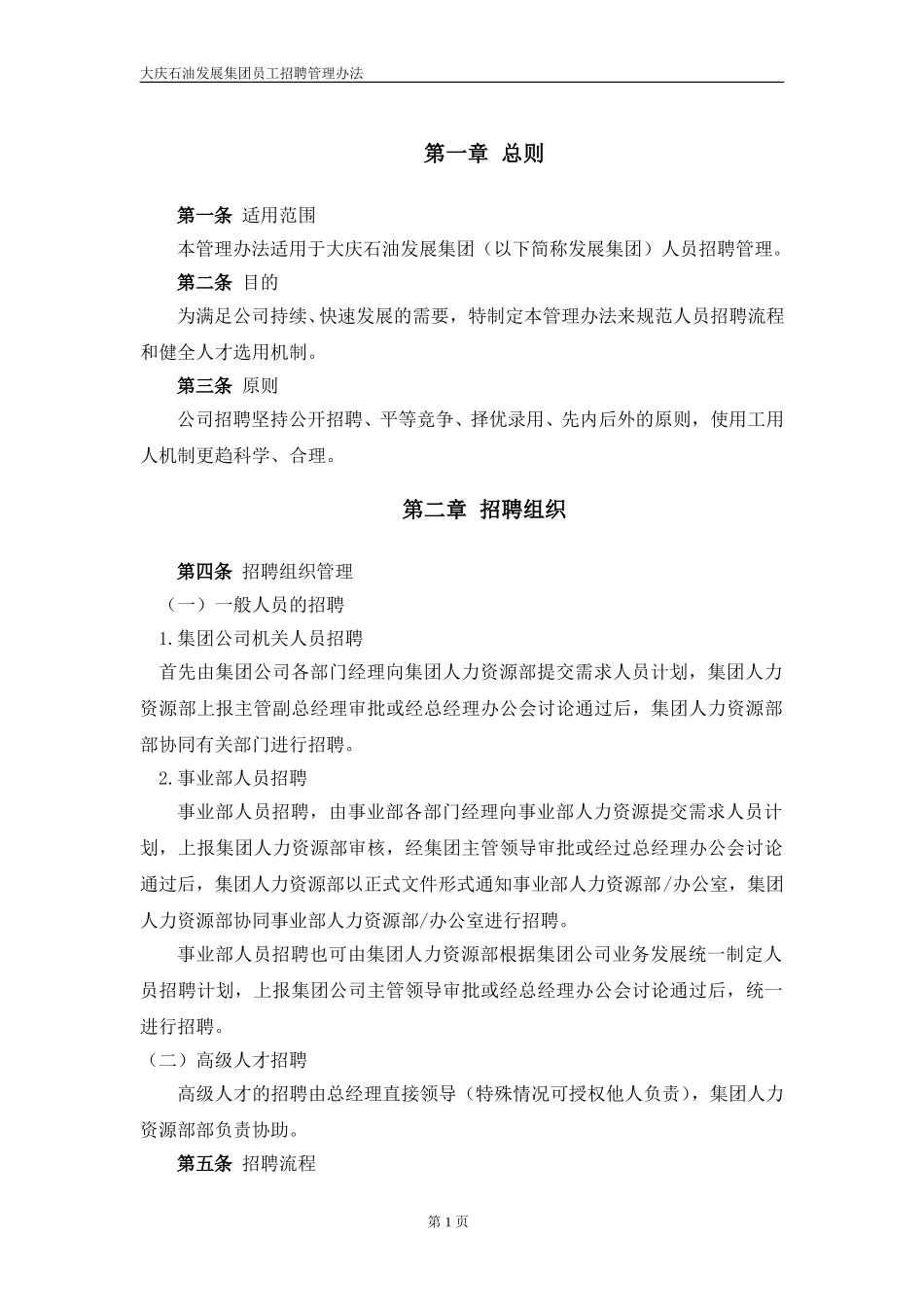 大庆石油发展集团员工招聘管理办法.doc_第3页