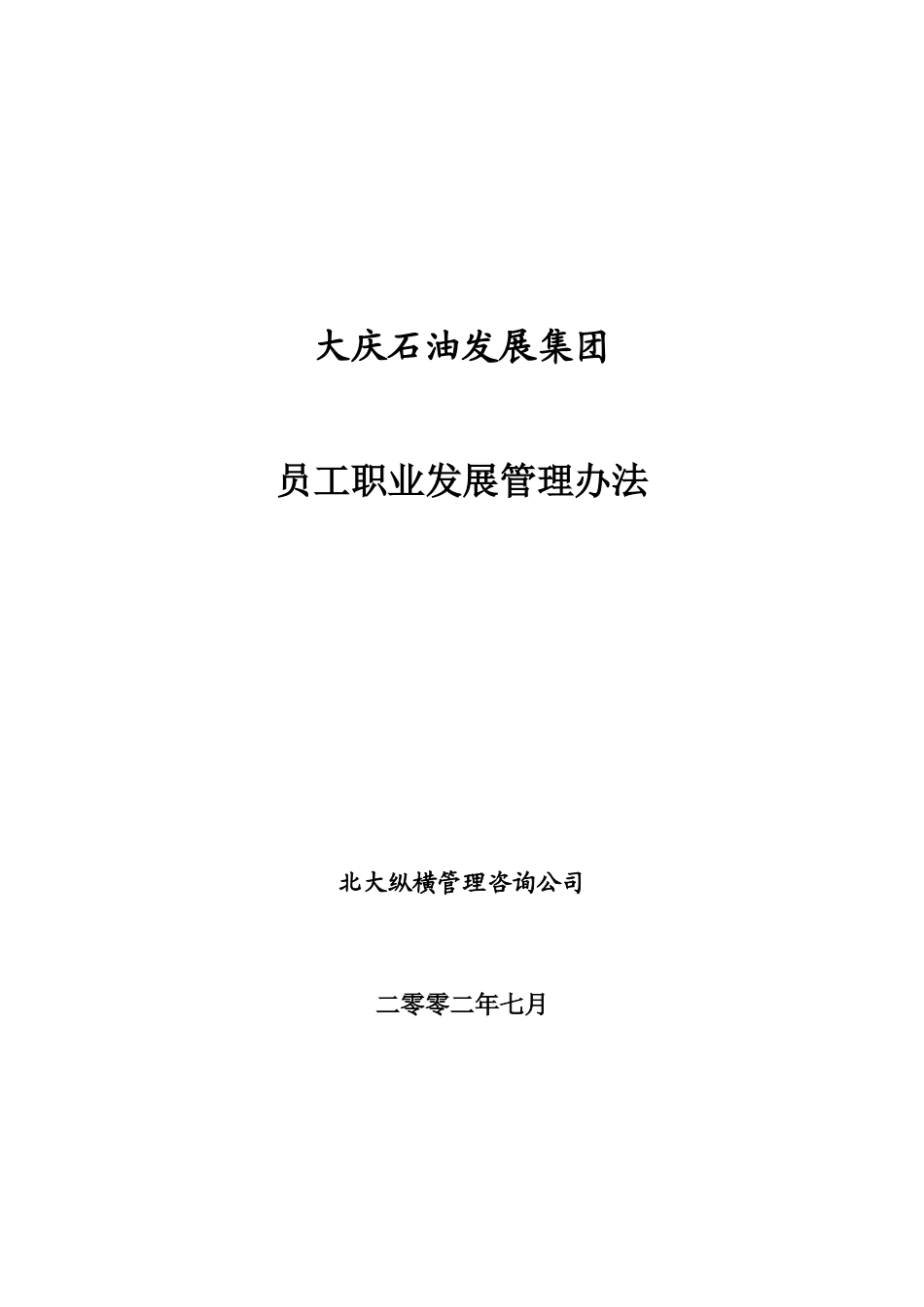 大庆石油发展集团员工职业发展管理办法.doc_第1页