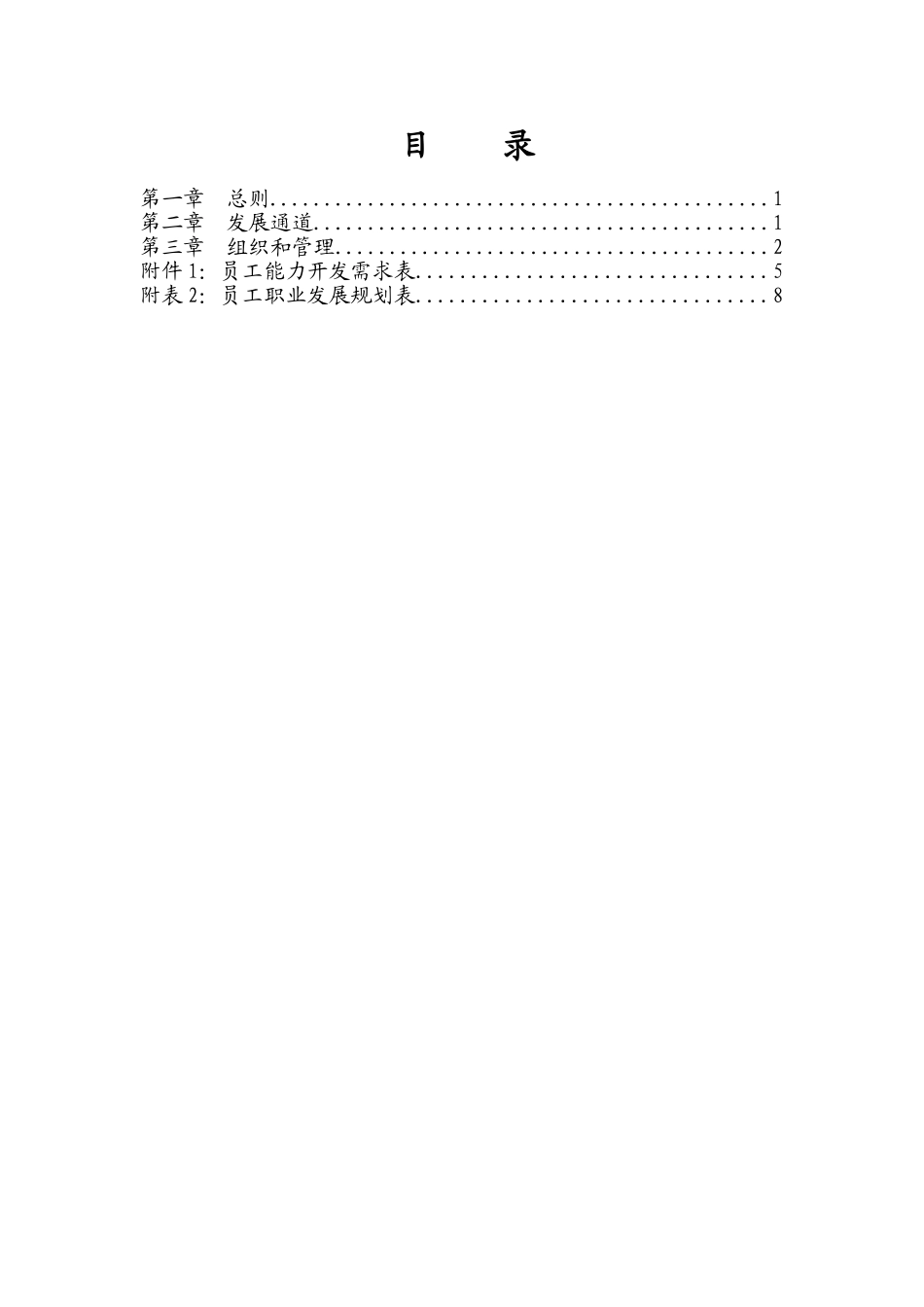 大庆石油发展集团员工职业发展管理办法.doc_第2页