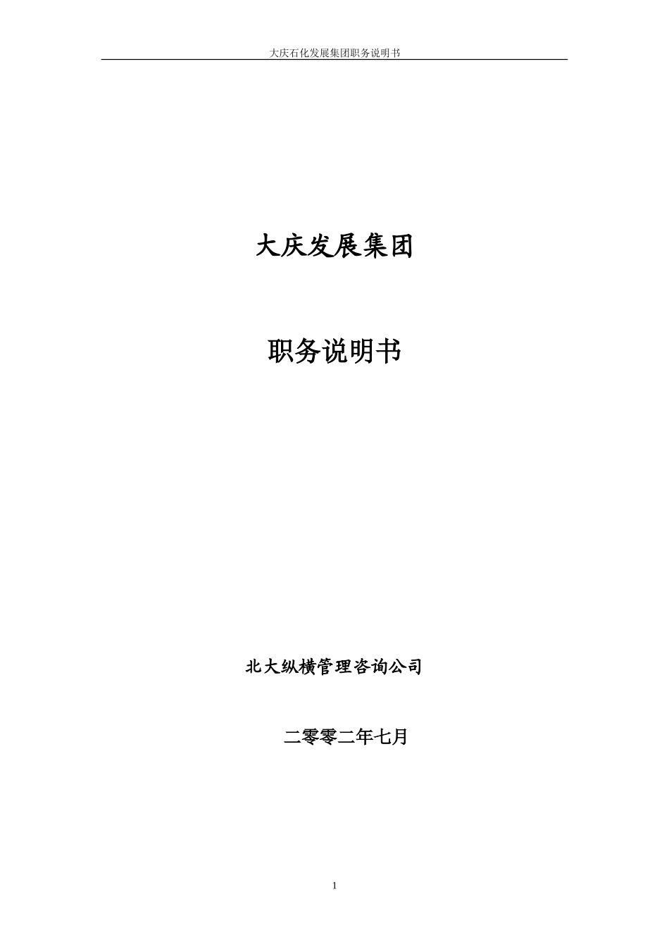 大庆石油发展集团职务说明书.doc_第1页