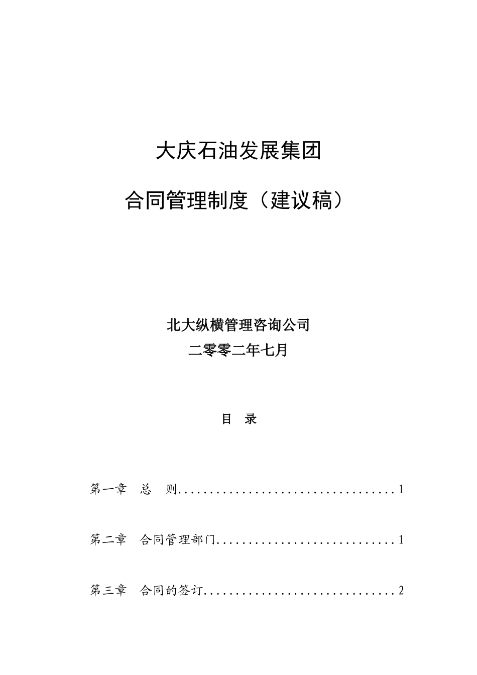 大庆石油发展集团合同管理制度（建议稿）.doc_第1页