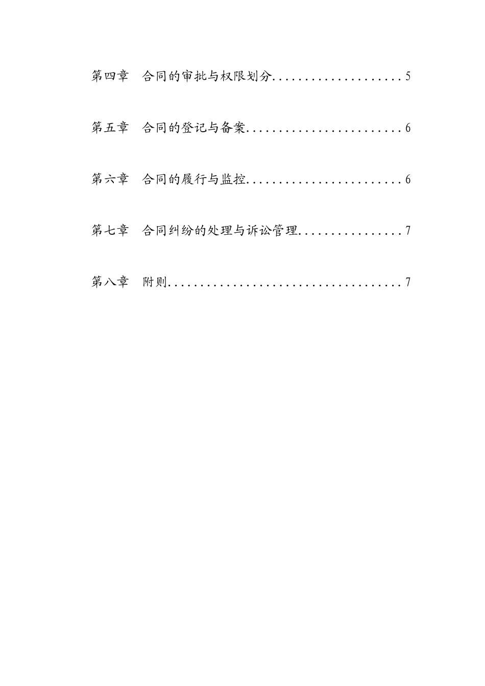 大庆石油发展集团合同管理制度（建议稿）.doc_第2页