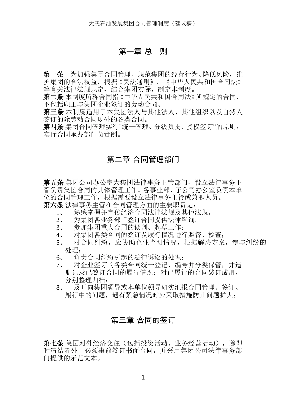 大庆石油发展集团合同管理制度（建议稿）.doc_第3页