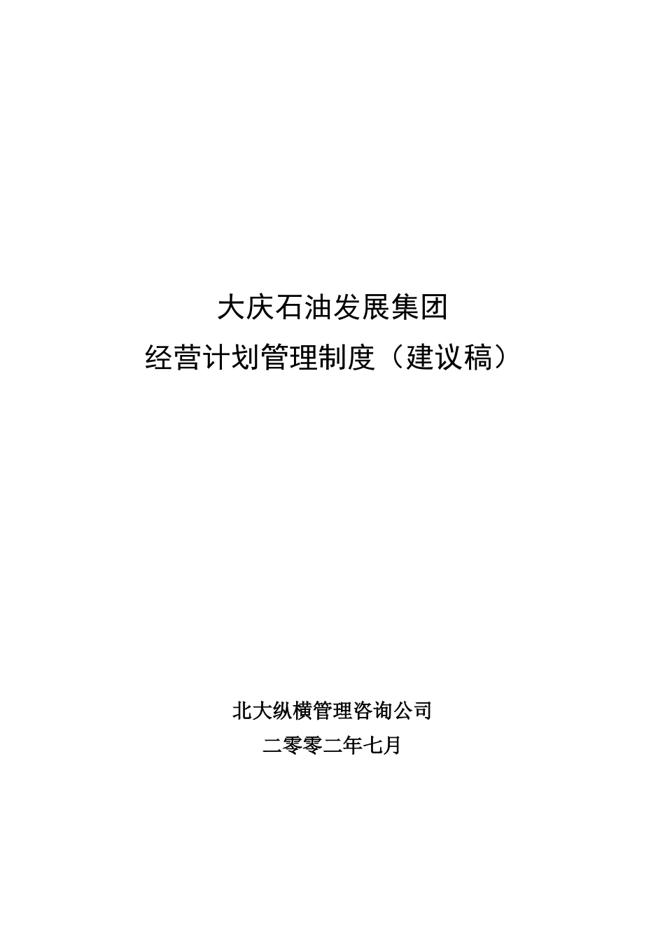 大庆石油发展集团经营计划管理制度（建议稿）.doc_第1页