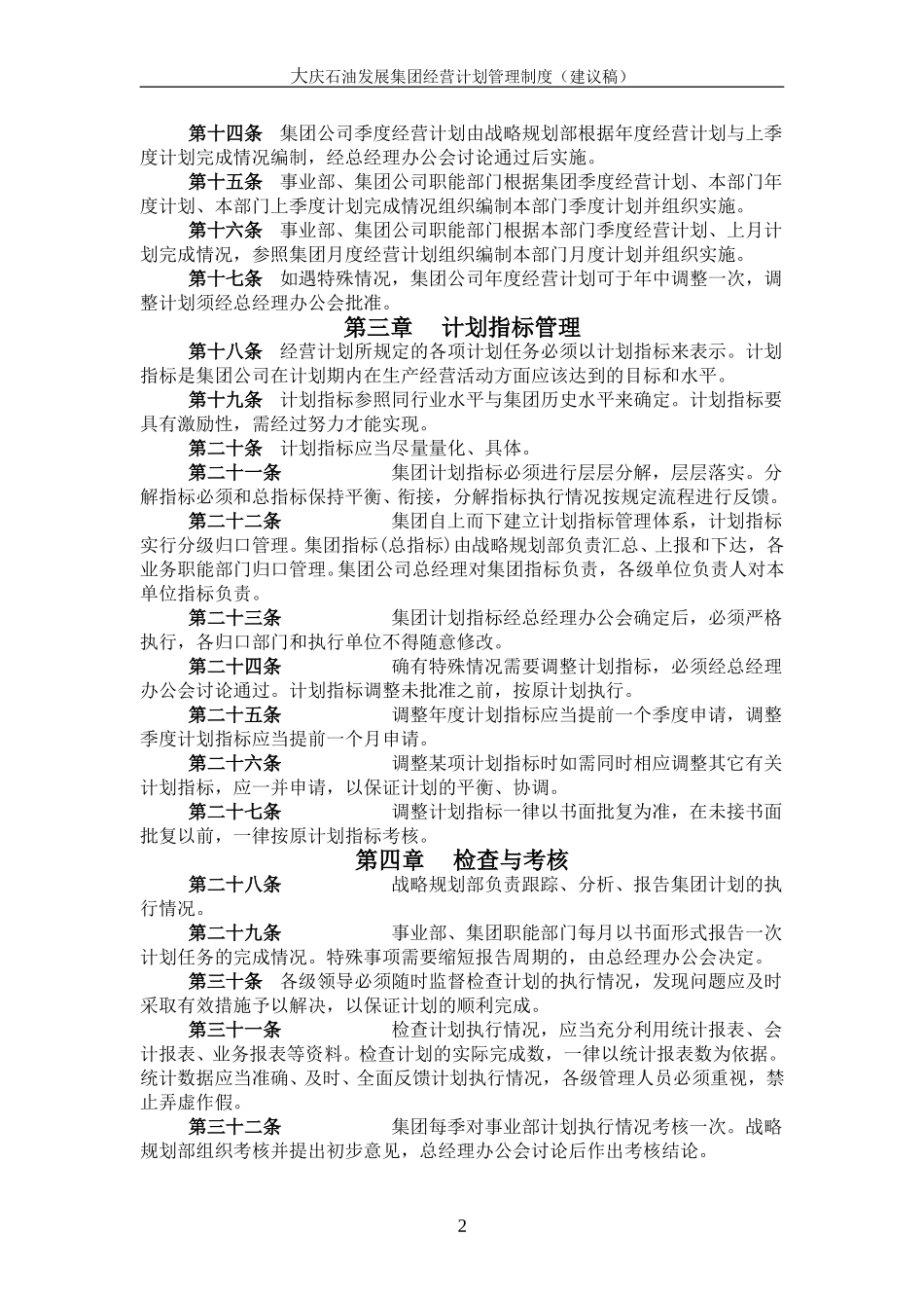 大庆石油发展集团经营计划管理制度（建议稿）.doc_第3页