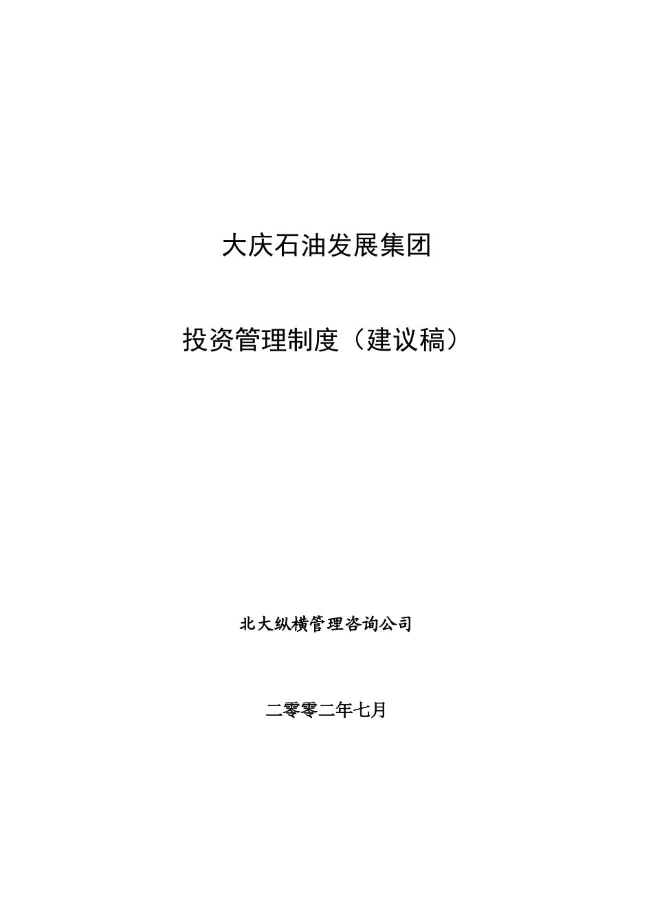 大庆石油发展集团投资管理制度（建议稿）.doc_第1页