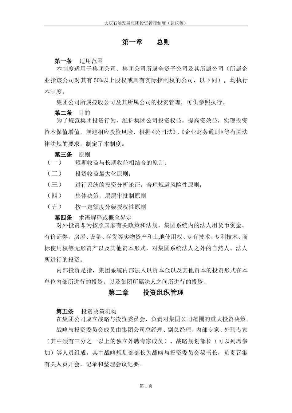 大庆石油发展集团投资管理制度（建议稿）.doc_第3页