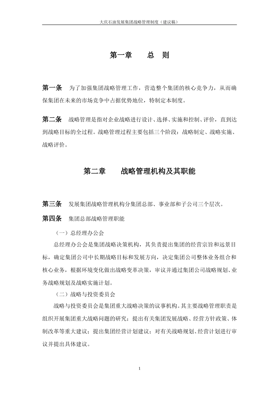 大庆石油发展集团战略管理制度（建议稿）.doc_第2页