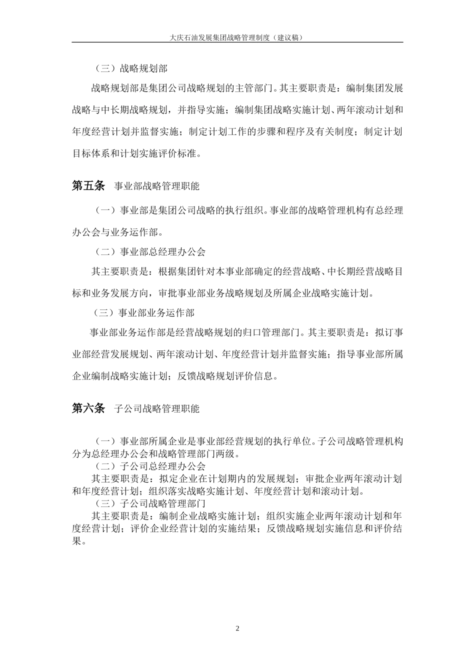 大庆石油发展集团战略管理制度（建议稿）.doc_第3页