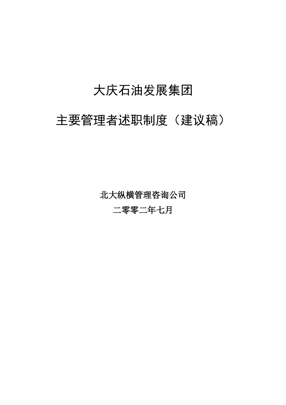 大庆石油发展集团主要管理者述职制度（建议稿）.doc_第1页
