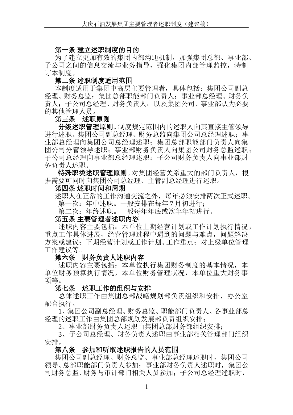 大庆石油发展集团主要管理者述职制度（建议稿）.doc_第2页