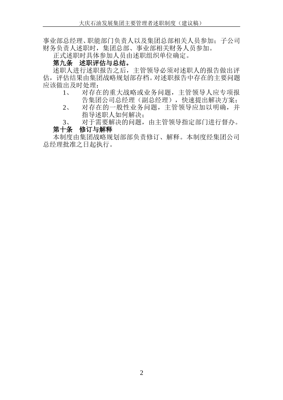 大庆石油发展集团主要管理者述职制度（建议稿）.doc_第3页
