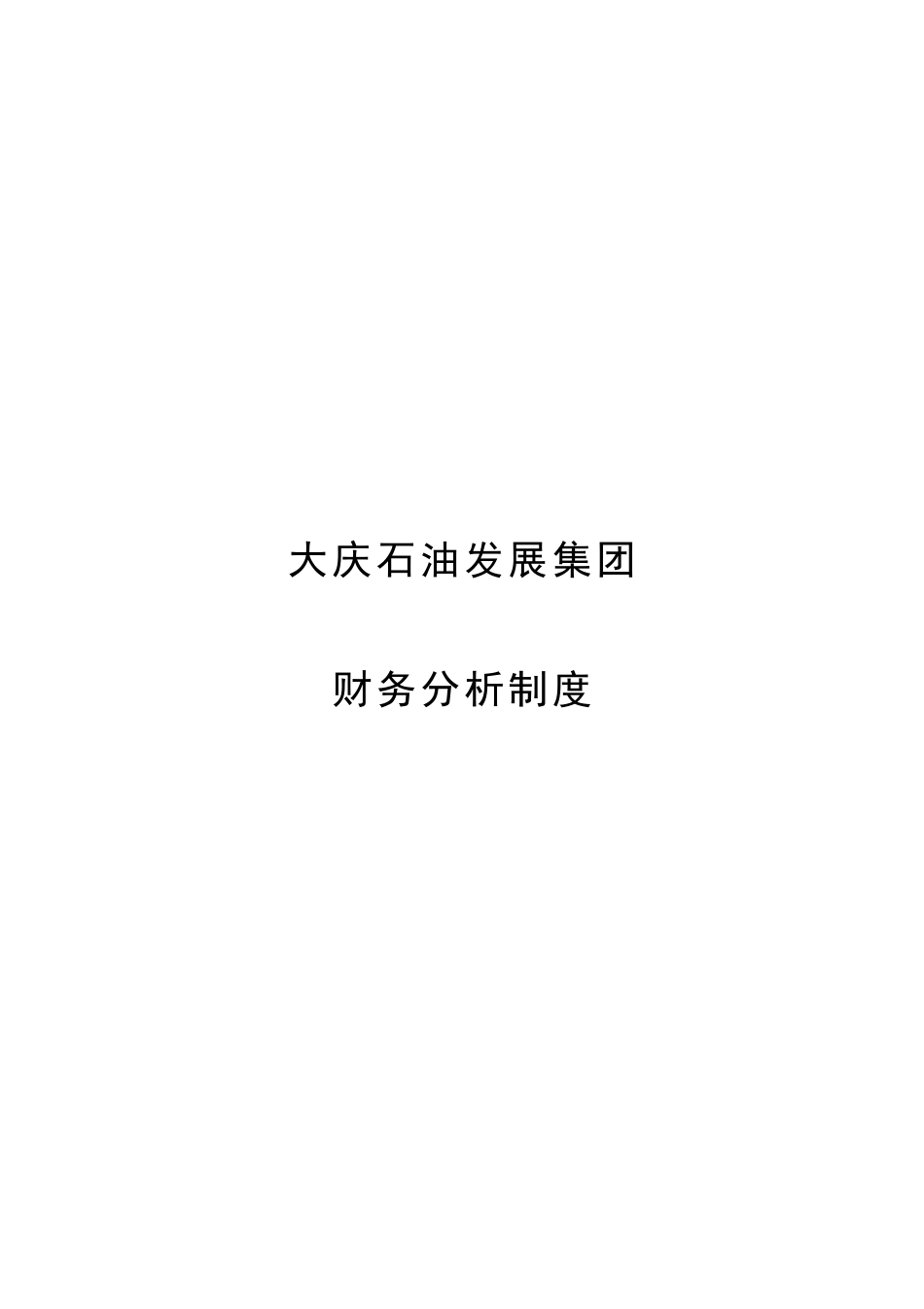 大庆石油发展集团财务分析制度（建议稿）.doc_第1页