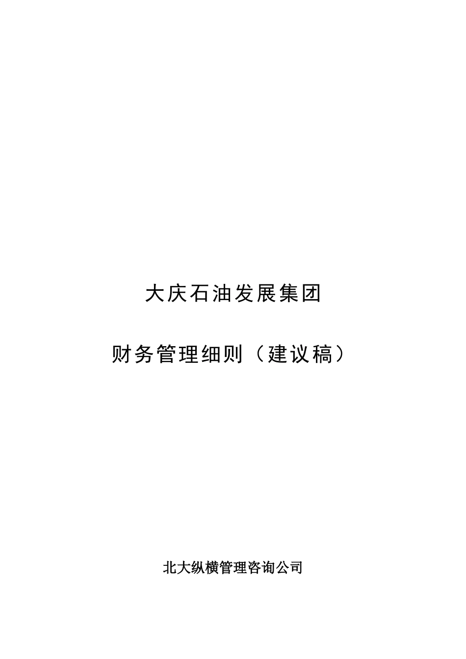大庆石油发展集团财务管理细则(建议稿）.doc_第1页