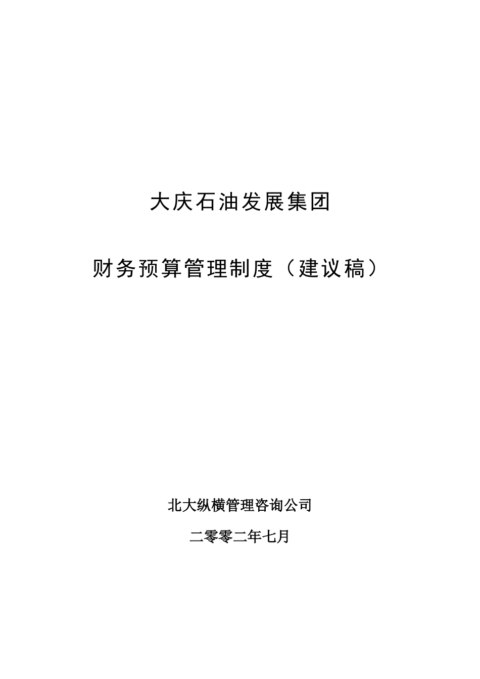 大庆石油发展集团财务预算管理制度（建议稿）.doc_第1页